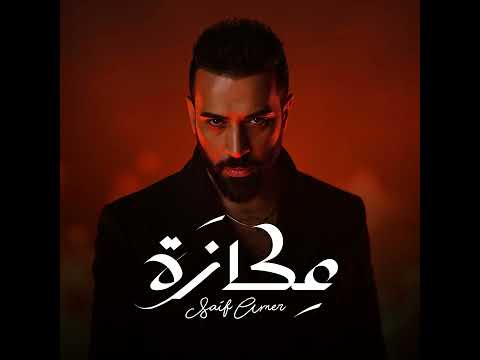عراقي جديد سيف عامر عكازة 2025