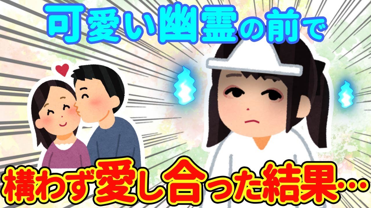 2chほっこり 可愛い幽霊と同棲中なのに構わず愛し合ってた結果www ゆっくり Youtube