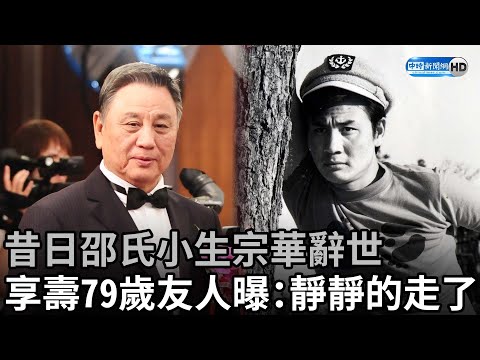 昔日邵氏小生宗華辭世 享壽79歲友人曝：靜靜的走了 @chinatimesent