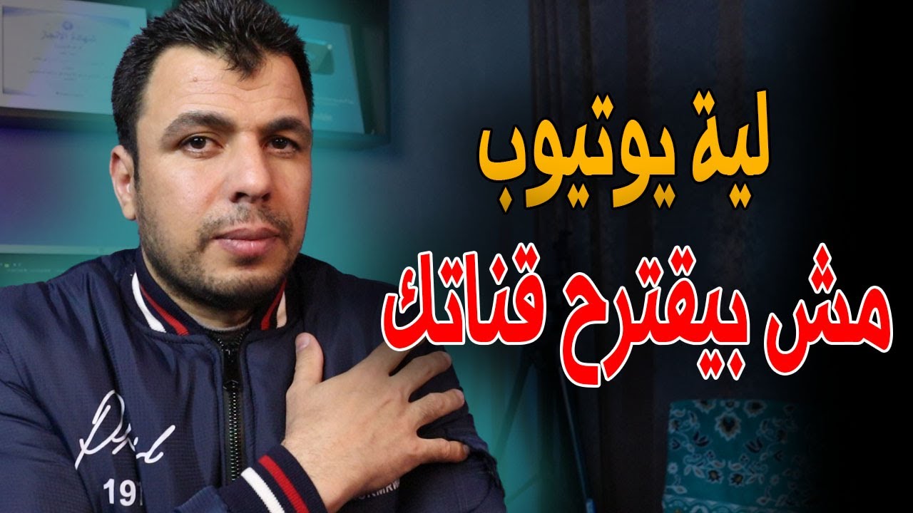 لو اليوتيوب مش بتقترح قناتك؟ فعل هذا الخيار فى كل فيديوهاتك ولاحظ الفرق