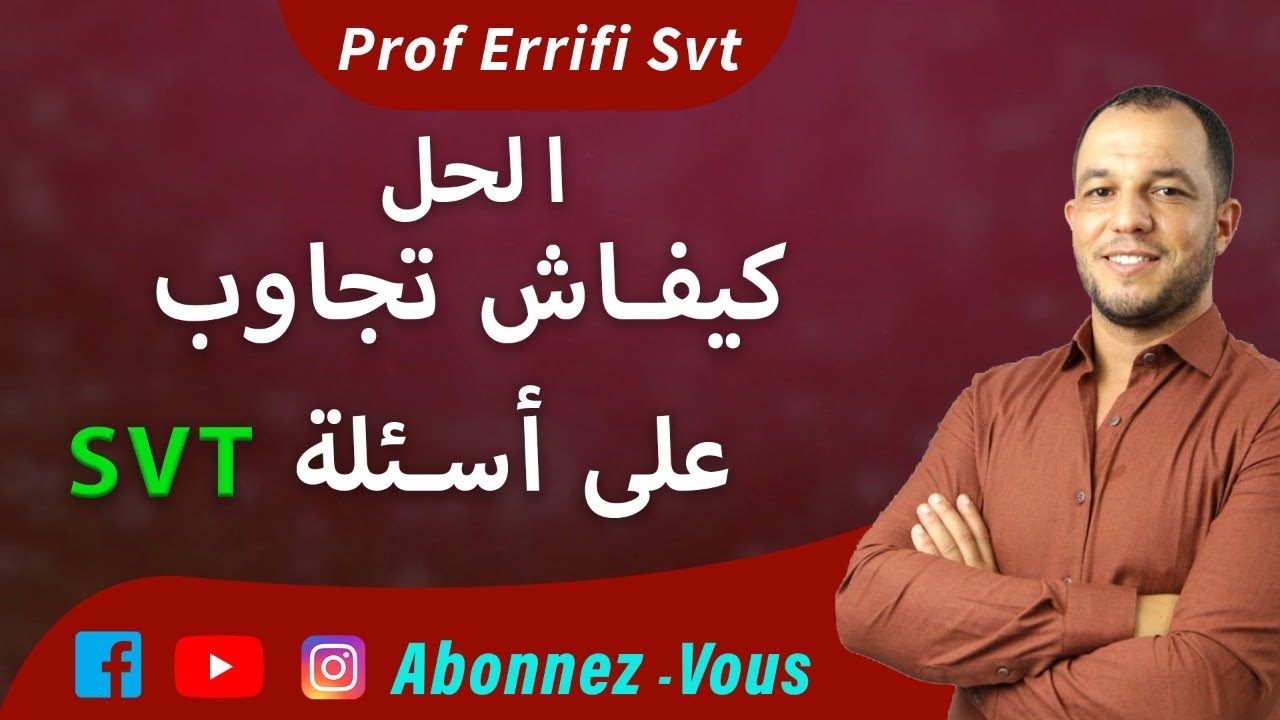 الحل كيفاش تجاوب على أسئلة SVT