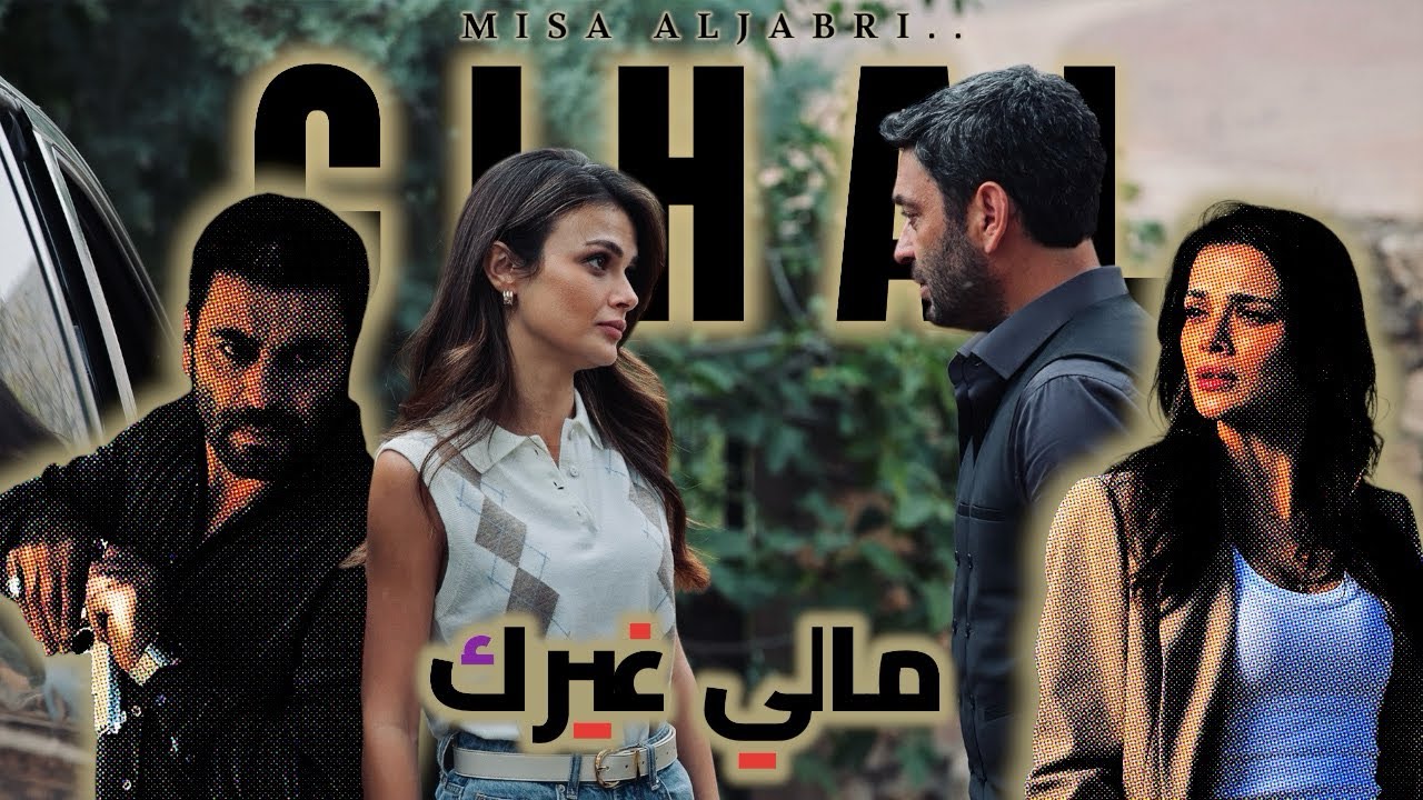 سلطان العماني-مالي غيركSultan Alomane-Maly Gayrak-عليا وجيهان-مسلسل المدينة البعيدة-alya ve cihan🎶♥️