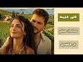 البيران دويماز و اوزجي ياغيز أبطال مسلسل صيفي جديد قانون الطبيعة القصة موعد العرض 