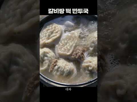 갈비탕에 만두 넣은 날