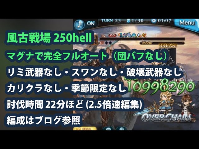 風古戦場250hellをフルオート！マグナでカリクラなし、スワンなし、季節限定なし編成【グラブル】