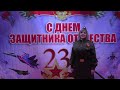 Поздравления от работников культуры Мантуровского района с 23 февраля!