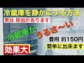 【体感可】冷蔵庫を静かにする方法 ○○するだけ！電磁波と高周波ノイズの除去　副産物あり　家電のアース接続　音質改善マル秘大作戦　番外編　キッチン　台所　快適生活
