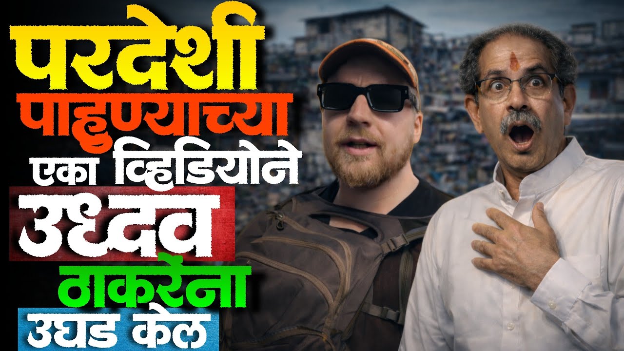 Uddhav Thackeray यांची खरी बाजू दाखवणारा परदेशी पाहूणा