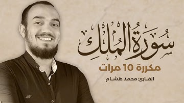 سورة الملك مكررة 10 مرات بصوت القارئ محمد هشام