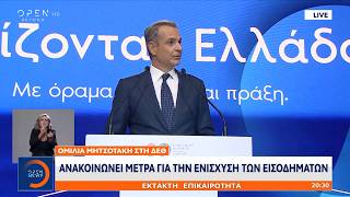 Κυριάκος Μητσοτάκης ΔΕΘ: «Αυξάνεται στα 400 ευρώ το επίδομα Νοεμβρίου για τους συνταξιούχους»