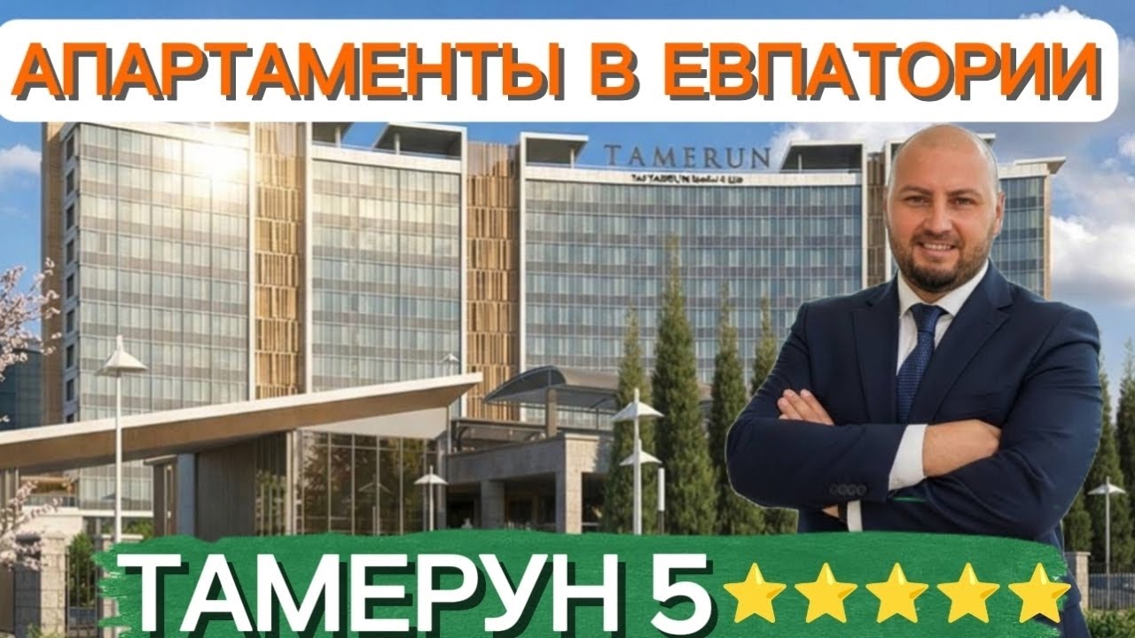 ТАМЕРУН - пятизвездочный отель в Евпатории! Первая береговая линия!
