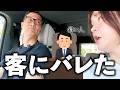 お客さんにバレました