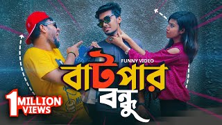 বাটপার বন্ধু | Batpar Bondhu | Bangla funny video 2018 | Tamim Khandakar | Murad | TO LET Production
