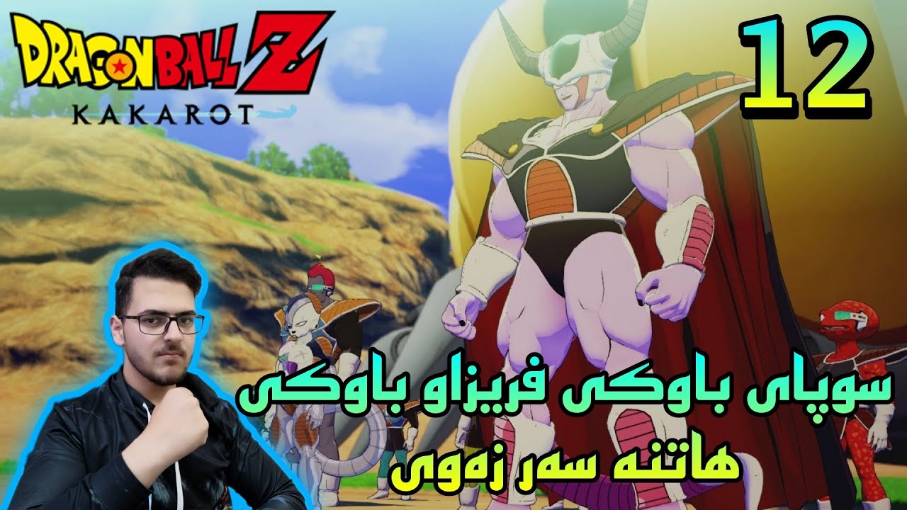 DBZ #12 گەڕانەوەی گۆکو و باوکی فریزا
