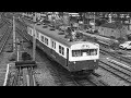 1972年　中央線　三鷹電車区