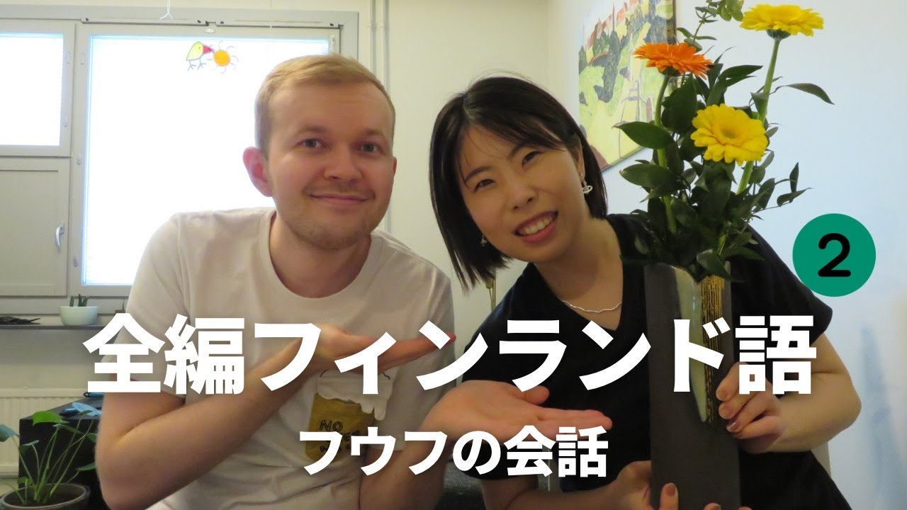 【フィンランド語学習】結婚記念日のフウフの会話