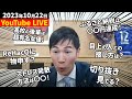 【速報10月22日】石丸市長の初YouTubeライブ・本音で語る【安芸高田市・切り抜き】