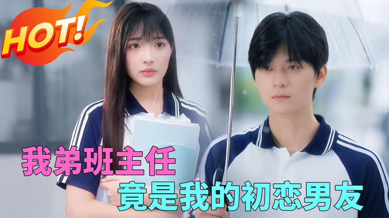 冤家路窄！她竟是班主任？