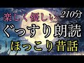 ㊿（途中広告なし)★眠れる朗読★２１０分★女性の声★睡眠朗読★不思議なメガネ／魚屋と猫／タヌキの洗濯板／源さんの植木