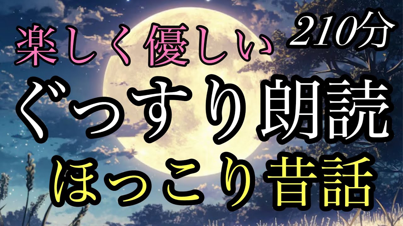 ㊿（途中広告なし)★眠れる朗読★２１０分★女性の声★睡眠朗読★不思議なメガネ／魚屋と猫／タヌキの洗濯板／源さんの植木