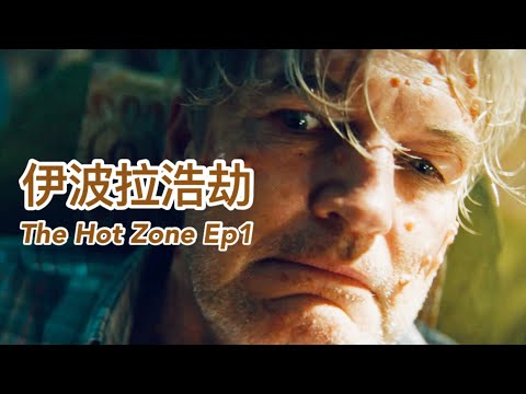 【橙排排】改編自真實事件，曾讓全球陷入恐慌的強大威脅，究竟從何而來？《血疫》EP1
