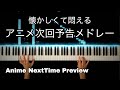 Anime Next Time Preview Medley Piano Cover