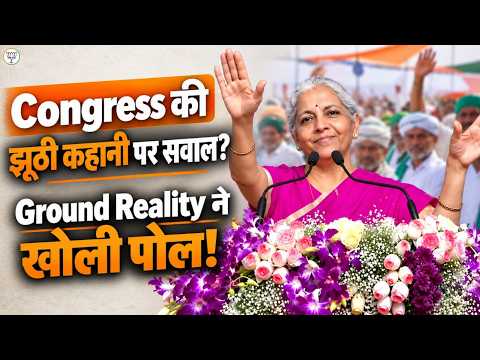 जनता का उत्साह या “आक्रोश”? | Congress के झूठे दावे का हुआ पर्दाफाश! | NDA सरकार का जनसमर्थन | BJP