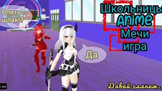 Школьницы - Anime мечи игра. Типичный Гугле шлак. Давай глянем... Android & IOS. screenshot 2