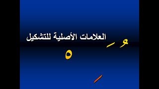 مبادئ اللغة العربية - علامات التشكيل الأصلية