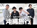 【卒業旅行】スカキャン沖縄3泊4日の旅スタート　高級ホテルに宿泊編#1