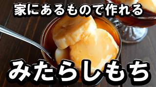 牛乳と片栗粉で作る！みたらしも餅の作り方