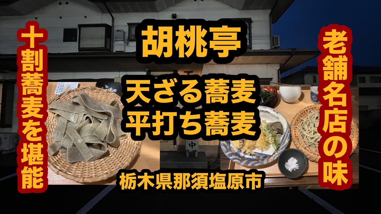 【栃木グルメ】胡桃亭（那須塩原市）老舗の名店！天ざる蕎麦＆平打ち蕎麦