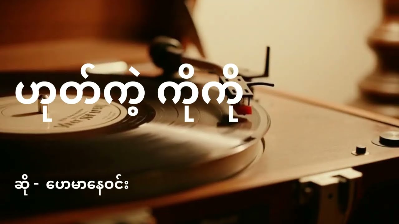 ဟုတ်ကဲ့ ကိုကို lyrics (ဟေမာနေဝင်း)