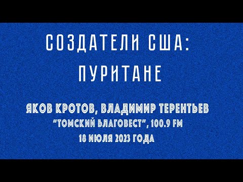 Пуритане как создатели США