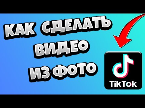 Как в Тик Токе сделать видео из фото / Слайд шоу в Tik Tok под музыку