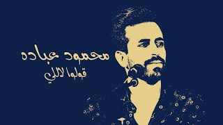 Mahmoud Ebada  |  محمود عبادة أغنية مسلسل العار قولوا للى أكل الحرام
