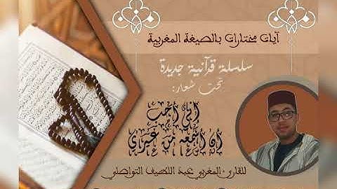 وقضى ربك ألا تعبدوا إلا إياه - آيات مختارات بالصيغة المغربية للقارئ عبد اللطيف التواصلي- جديد وحصري