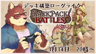 【単発ゲーム配信】◆ナイフとランプを詰め込んでバックパック・バトル◆【獣Vtuber/八波はるかげ】