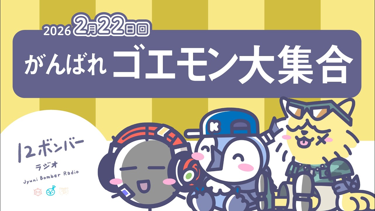 がんばれゴエモン大集合【12ボンバーラジオ2月22日回（2026）】 #12ボンラジオ #radio #雑談