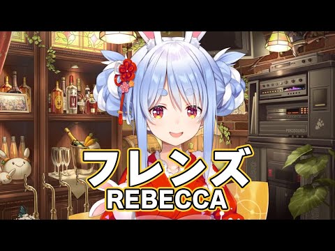 【兎田ぺこら】フレンズ/REBECCA【歌枠切り抜き】 usada pekora