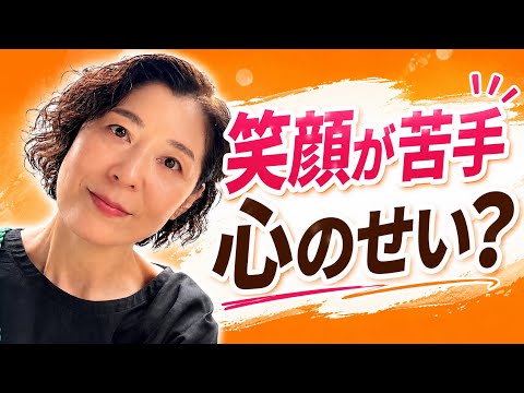 自然な笑顔になれないのは心の問題？表情筋のプロが教える笑顔の作り方