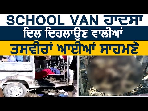 Sangrur School Van Accident की  दिल दहलाने वाली तस्वीरें आई सामने
