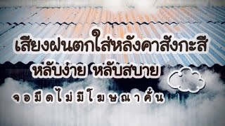 เสียงฝนตกหนัก ฝนตกใส่หลังคาสังกะสี จอมืด กล่อมนอน หลับสบาย คลายเครียด | EP137