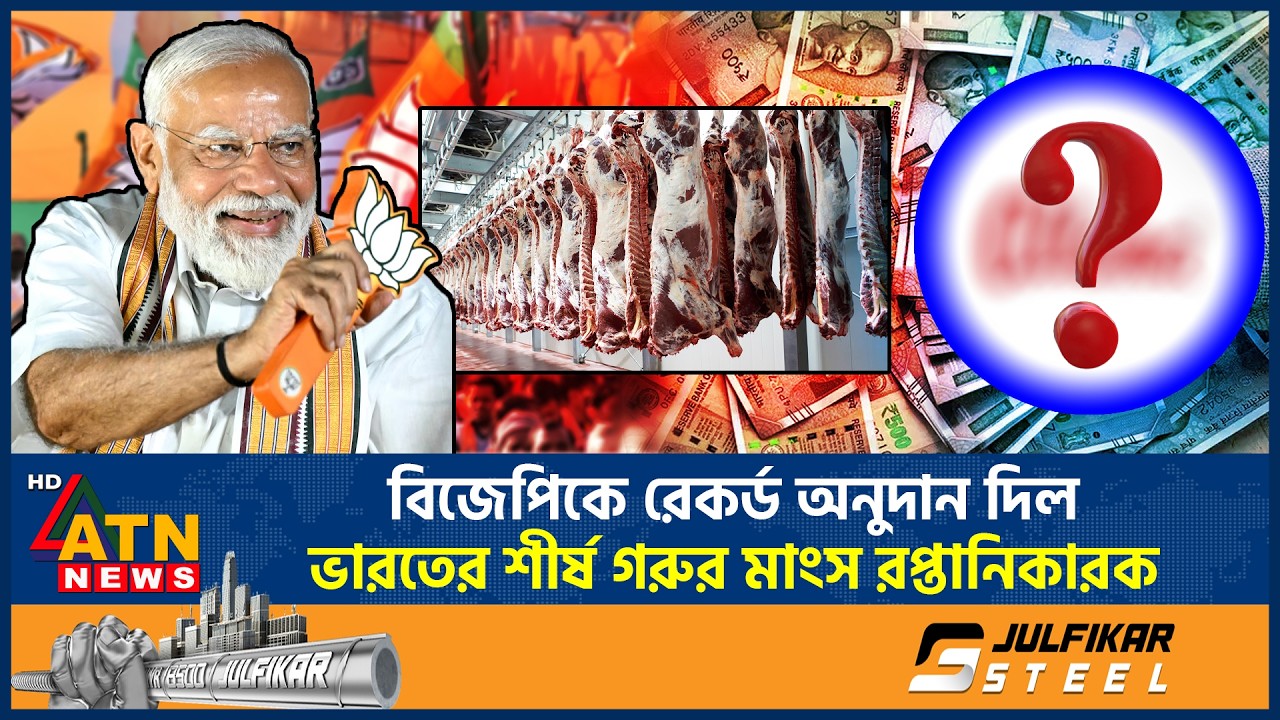 বিজেপিকে রেকর্ড অনুদান দিল ভারতের শীর্ষ ‍গরুর মাংস রপ্তানিকারক | India Beef Exporter | BJP Donation