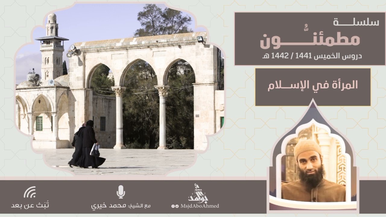 المرأة في الإسلام | سلسلة مطمئنون | الشيخ محمد خيري