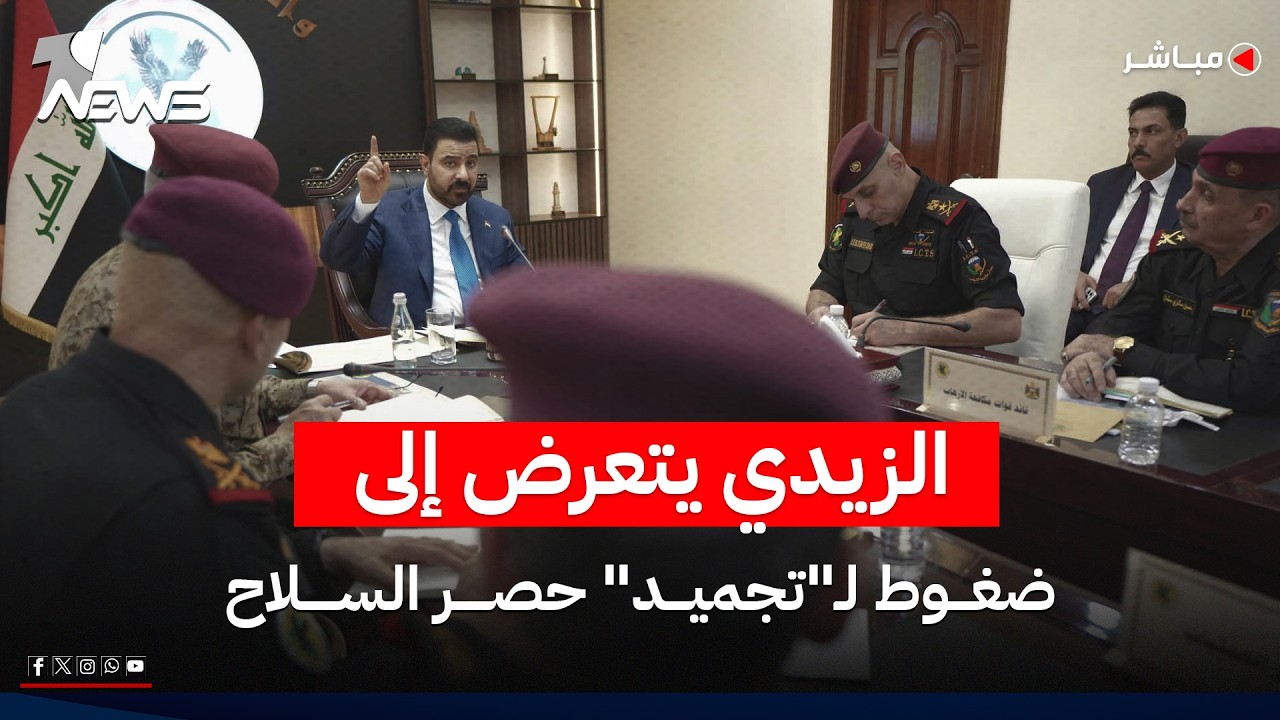 الزيدي يتعرض إلى ضغوط لـ"تجميد" حصر السلاح والسعودية تشكل تحالفا دوليا | الحصاد الاخباري 2026/7/30