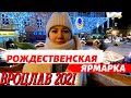 ТАКОГО В ПОЛЬШЕ МЫ ЕЩЕ НЕ ВИДЕЛИ! ПОСЕТИЛИ РОЖДЕСТВЕНСКУЮ ЯРМАРКУ ВО ВРОЦЛАВЕ.