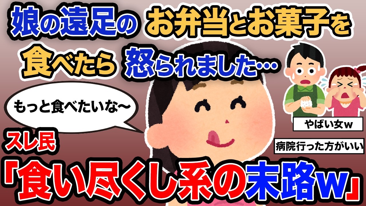 【2ch報告者キチ】「娘の遠足のお弁当とお菓子を食べたら怒られました…」→スレ民「食い尽くし系の末路ｗ」【ゆっくり解説】