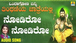 Nodiro | ondagona banni tinthaniya jathreyalli kannada devotional
songs jhankar music