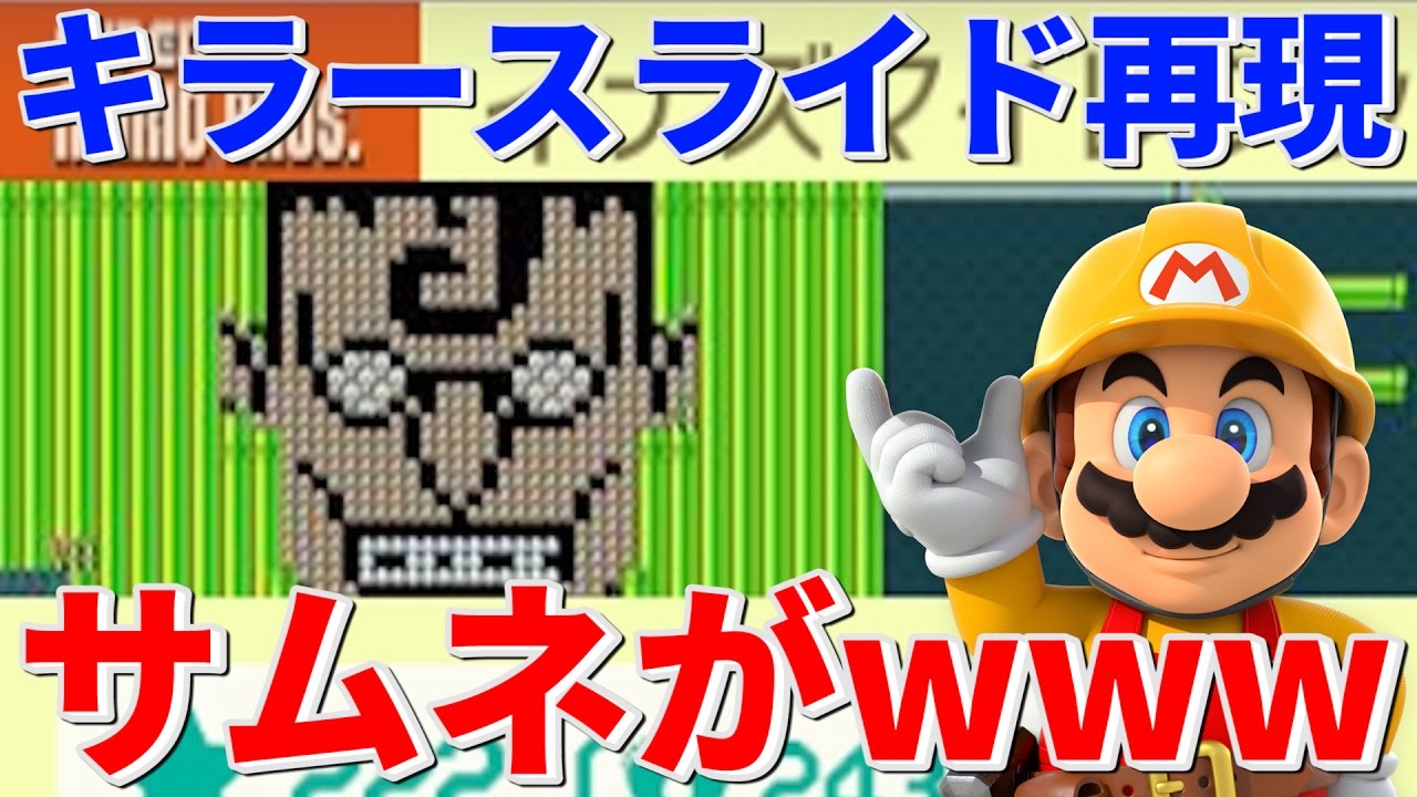イナズマイレブンの必殺技 キラースライド を再現したコースのサムネが五条さんwwww スーパーマリオメーカー Super Mario Maker Youtube